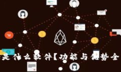 Bitpie是什么软件？功能与