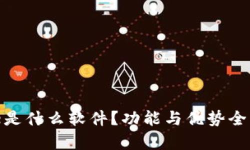 Bitpie是什么软件？功能与优势全面解析