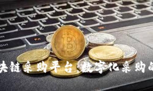 海淀区块链采购平台：数字化采购的新未来