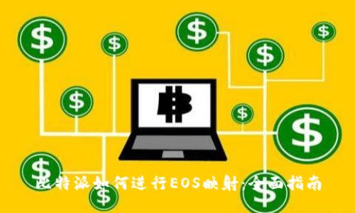 比特派如何进行EOS映射：全面指南