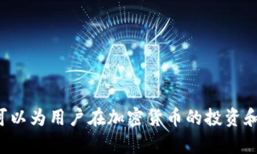   如何在BitP Wallet中购买TRX能量：详细操作指南 / 

 guanjianci BitP钱包, TRX能量, 加密货币, TRON /guanjianci 

---

在加密货币的世界里，TRON（波场）作为一个区块链平台，因其高性能和低交易费用而受到越来越多用户的青睐。TRX能量（Energy）则是TRON网络中用于支持智能合约执行、交易等操作的重要资源。本文将详细介绍如何在BitP Wallet中购买TRX能量，以及与此相关的一些问题和解决方案。

### TRX能量的概述

在深入了解如何在BitP Wallet中购买TRX能量之前，我们需要先了解什么是TRX能量。TRX能量是TRON网络的一种资源，用于执行智能合约、转账及其它操作。用户在TRON网络上进行操作时，需要消耗一定的TRX能量。如果用户没有足够的能量，就无法顺利进行这些操作。

TRX能量的获取方式主要有两种：一种是通过持有TRX并进行冻结，从而获取能量；另一种则是通过直接购买能量。在BitP Wallet中，用户可以直接购买TRX能量，这种方法便捷且迅速。接下来，我们将介绍具体的操作步骤。

### 如何在BitP Wallet中购买TRX能量

第一步：下载和安装BitP Wallet

首先，用户需要在官方网站或应用商店下载并安装BitP Wallet。该钱包支持多种主流加密货币，用户可以使用它来存储、兑换和交易加密资产。

第二步：创建钱包账户

在成功安装后，用户需要创建一个新账户。按照应用内的指导，设置安全密码和助记词以确保账户安全。请务必妥善保管助记词，一旦丢失将无法恢复访问权限。

第三步：购买TRX

因为TRX能量是基于TRX（波场币）进行交易的，用户必须首先在BitP Wallet中购买一些TRX。用户可以通过银行卡、信用卡、或者其他加密货币交易对来购买TRX。具体步骤如下：

ol
  li在BitP钱包主页选择“买入”选项。/li
  li选择购买TRX所需的金额并选择支付方式。/li
  li确认支付信息无误，然后完成交易。/li
/ol

第四步：冻结TRX以获取能量

一旦获得TRX，用户需要将其冻结以获取能量。具体步骤如下：

ol
  li进入钱包主页，找到“资产管理”选项。/li
  li选择TRX，点击“冻结”按钮。/li
  li输入要冻结的TRX数量，并选择冻结期限，最后确认操作。/li
/ol

冻结后的TRX将用于生成能量，生成速度和数量与冻结期限、冻结数量等因素有关。

第五步：购买TRX能量（如果需要）

在一些情况下，用户可能希望直接购买TRX能量。在BitP Wallet中，用户可以点击“能量”选项，查看能量的可用供应，并根据需要直接进行购买。按照提示确认交易信息后，便可以迅速获取所需的TRX能量。

### 相关问题及其解答

#### 问题一：BitP Wallet安全吗？

安全性分析

BitP Wallet作为一个加密货币钱包，其安全性是用户最关心的问题之一。安全性主要体现在交易安全、信息安全和账户安全三个方面。

h41. 交易安全/h4

BitP Wallet使用先进的加密技术来确保所有交易的安全性，用户的资产通过多重签名及其他安全措施得以保护。此外，钱包内的所有操作均需要经过用户确认，例如类似于两步验证机制，进一步提高了安全性。

h42. 信息安全/h4

用户的个人信息和资金安全是BitP Wallet的重中之重。在BitP Wallet中，用户的私钥始终由用户自己保管，而不会被钱包本身存储。用户的交易和登录信息经过加密，确保无人能够轻易拦截并获取这些信息。

h43. 账户安全/h4

为了保护用户的账户安全，BitP Wallet建议用户启用多因素身份验证（MFA），并定期更新密码。同时，钱包会定期进行安全检测，发现潜在问题主动修复。

虽然BitP Wallet在安全上做了很多保障，但用户自身的安全意识也至关重要，建议定期备份钱包信息，确保不被丢失或遗忘。

#### 问题二：TRX能量和TRX有什么区别？

TRX与TRX能量的区别

TRX和TRX能量是TRON生态系统内的两种不同资源，了解二者的区别对使用TRON网络至关重要。

h41. TRX（波场币）/h4

TRX是TRON网络的原生加密货币，可以用于交易、支付、投资等多种金融活动。用户在TRON平台上拥有的TRX越多，可以享受到的服务和响应速度也越高。

h42. TRX能量/h4

TRX能量是TRX在TRON网络里的一种衍生资源，主要用于执行智能合约、交易和相关操作。当用户在TRON网络上进行转账或智能合约调用时，会消耗相应的TRX能量。如果没有足够的能量，交易将无法完成。

获取TRX能量的方式包括冻结TRX获取的能量和直接购买。这使得TRX和TRX能量在使用上有着明显的区别，同时用户需要合理管理自己的TRX和TRX能量，以确保顺利进行各类操作。

#### 问题三：为什么需要冻结TRX来获取能量？

冻结TRX的重要性

冻结TRX以获取能量是TRON网络设计中的一项重要功能。这一设计既是对网络资源的合理利用，也是对用户权益的充分保护。

h41. 促进网络的合理使用/h4

冻结TRX领取能量的机制能够有效地避免网络资源的滥用。如果用户可以不收费地任意使用网络资源，可能会导致网络拥堵，降低整体性能。通过冻结TRX，用户需要付出一定代价才能获得相应能量，这使得用户在使用资源时更加谨慎。

h42. 提升用户的权利/h4

冻结TRX后，用户能够获取不同量级的能量，确保在进行转账和智能合约操作时，拥有充足的资源。同时，TRON网络中能够通过TRX权益获得更多话语权，参与制订与维护网络规范，获得高收益甚至投票权等。

这种机制引导用户积极参与到TRON网络的治理中，也促使网络的生态逐渐，并保持健康的运转状态。

#### 问题四：如何提高能量获取的效率？

提高能量获取效率的策略

想要在TRON网络中快速提高TRX能量的获取效率，用户需要掌握一些策略和技巧。

h41. 增加冻结的TRX数量/h4

想要获取更多的能量，冻结更多的TRX是最直接的方式。一般来说，冻结的TRX数量越大，生成的能量也随之增加。同样，冻住的期限也会影响生成的能量量：

例如，将TRX冻结更长的时间，意味着在这段时间内，用户能够持续获得能量。

h42. 定期更新策略/h4

市场上TRX的价格波动较大，用户应定期评估自己的TRX持有情况，根据市场变动进行合理的增减。当市场看涨时适当增加TRX的购买；当市场低迷时可以选择适量的出售，将收益锁定或者转投其他稳定的资产。

h43. 综合使用其他资源/h4

除了冻结TRX以外，用户还可以考虑通过参与TRON的相关生态项目与活动来获得额外的TRX能量。例如，参与挖矿、质押等操作，能够通过多种方式增加资产的增值途径，间接提升TRX能量的储备。

另外，关注TRON的发展动态和相关的新项目，及时参与到生态中，也可以帮助用户拓宽获取能量的渠道。

---

以上是关于如何在BitP Wallet中购买TRX能量的详细指南及相关问题的解答。依靠TRON网络的繁荣，合理使用TRX和TRX能量，可以为用户在加密货币的投资和使用上开辟新的途径。希望这篇文章能为您提供有效的指导。