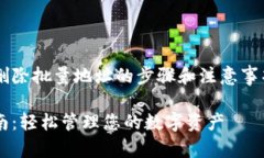 欲了解如何在比特派中删