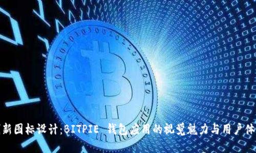 创新图标设计：BITPIE 钱包应用的视觉魅力与用户体验