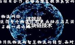    区块链智慧物流实训平