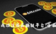 如何成功注册区块链平台