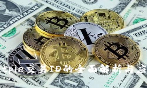 Bitpie交易ID的全面解析与应用