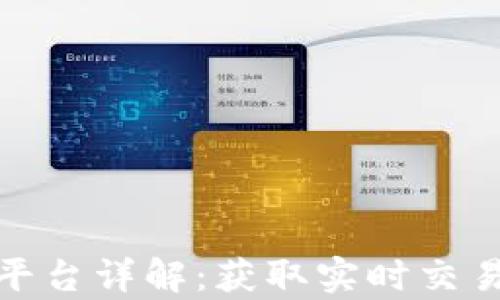 
泰达币交易查询平台详解：获取实时交易数据的最佳选择