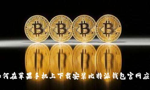 如何在苹果手机上下载安装比特派钱包官网应用