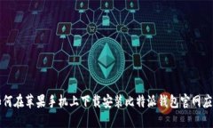 如何在苹果手机上下载安
