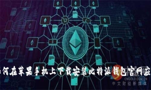 如何在苹果手机上下载安装比特派钱包官网应用