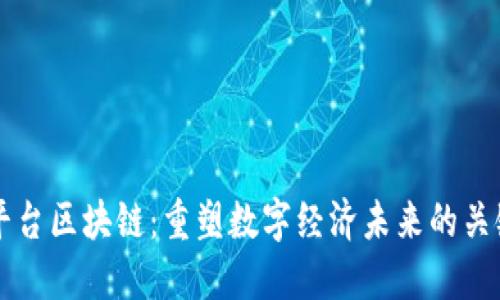 网络平台区块链：重塑数字经济未来的关键技术