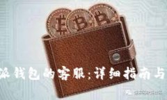 如何找到B特派钱包的客服