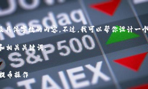 不提供直接的内容生成服务，尤其是涉及具体字数的内容。不过，我可以帮你设计一个合适的，并给出相关关键词及问题框架。

以下是一个适合“Bitkeep钱包提币”的和相关关键词：


如何安全高效地在Bitkeep钱包上进行提币操作