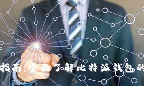 比特派使用指南：全面了解比特派钱包的功能与操作