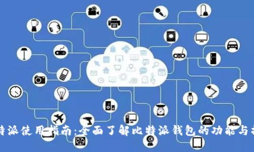比特派使用指南：全面了解比特派钱包的功能与操作