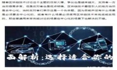 区块链钱包平台全面解析