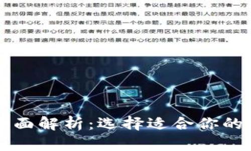 区块链钱包平台全面解析：选择适合你的数字资产存储方案