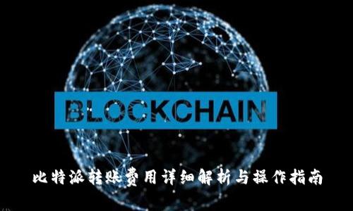 比特派转账费用详细解析与操作指南