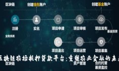 区块链农场抵押贷款平台