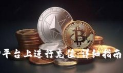 如何在BitP平台上进行充值：详细指南与实用技巧