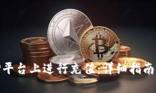 如何在BitP平台上进行充值：详细指南与实用技巧