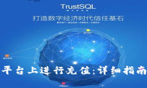 如何在BitP平台上进行充值：详细指南与实用技巧