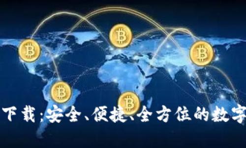 比特派官方最新版下载：安全、便捷、全方位的数字资产管理解决方案
