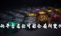 乌克兰的一个知名区块链