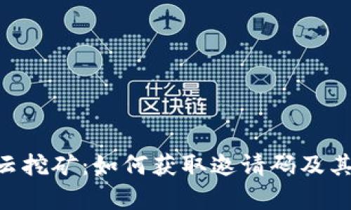 BitKeep云挖矿：如何获取邀请码及其优势解析