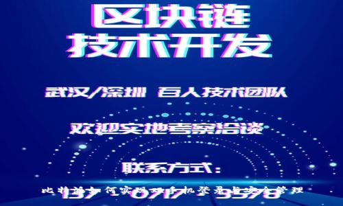 比特派如何实现双手机登录与安全管理
