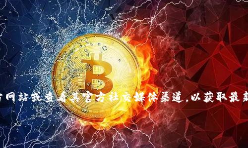 比特派官网客服电话一般会在其官方网站或相关的联系页面上进行公布。如果您需要准确的信息，建议您访问比特派的官方网站或查看其官方社交媒体渠道，以获取最新的联系方式和客服信息。客服热线可能会因地区或时间而有所不同，因此确保您查看的联系方式是与您所在地区相对应的。

如果您有其他与比特派相关的问题或需要了解更多信息，欢迎提问！