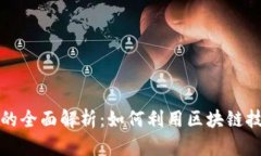 区块链众筹平台的全面解