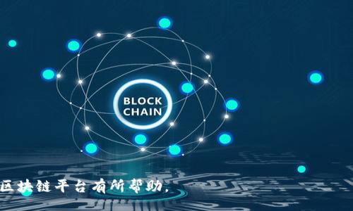 style
  h3 {
    color: #2c3e50;
    font-size: 24px;
    margin-top: 20px;
  }
  p {
    font-size: 16px;
    line-height: 1.6;
    margin: 10px 0;
  }
/style

biao ti
优质的区块链平台推荐：深度解析与选购指南
/biao ti


区块链平台,区块链,数字货币,金融科技
/guanjianci

随着数字科技的发展，区块链技术迅速崛起，并凭借其去中心化、安全性和匿名性等特性在金融、供应链、医疗等各个领域得到了广泛的应用。对于想要参与区块链领域或者投资数字货币的人来说，选择一个合适的区块链平台是至关重要的。本文将深度解析几种优质的区块链平台，帮助用户做出更加明智的选择。

1. 什么是区块链平台？
区块链平台是支持区块链技术的基础设施，可以用于开发、部署和管理区块链应用。通常，区块链平台提供了一套工具和API，使开发者能够方便地创建智能合约、去中心化应用（DApps）以及其他基于区块链的解决方案。
区块链平台的运作依赖于分布式账本技术，所有交易和数据变动都会被记录在一个公共账本中。每个节点都有自己完整的账本副本，确保数据的安全性和不可篡改性。
根据不同的应用需求，区块链平台可以分为公有链、私有链和联盟链。公有链是任何人都可以参与的去中心化网络，私有链则仅限于特定组织内部使用，而联盟链是由多个组织共同维护的区块链网络。

2. 为什么需要选择优质的区块链平台？
在众多区块链平台中，选择一个优质的平台是确保项目成功的关键因素之一。优质的平台通常具有高性能、强安全性和良好的社区支持。
首先，区块链的性能直接影响交易的速度和成本。优秀的平台能够处理更多的交易，使其在高峰期也能保持良好的用户体验。其次，安全性是区块链的核心属性之一。选择一个安全性高的平台，可以有效防止资损和数据泄露。
此外，平台的社区支持也非常重要。一个有活跃开发者和用户社区的平台，通常能够不断创新和升级，修复漏洞并提供更多的功能和支持，使得使用者在开发和应用过程中有更好的体验。

3. 常见的优质区块链平台推荐
经过广泛的市场调研和分析，以下是一些值得推荐的优质区块链平台：
ul
  listrong以太坊（Ethereum）/strong：作为第一个支持智能合约的区块链平台，以太坊拥有庞大的开发者社区和丰富的应用生态。在以太坊上，可以便捷地创建去中心化应用（DApps），支持多种编程语言，特别适合初创企业和开发者。/li
  listrong波卡（Polkadot）/strong：波卡的独特之处在于它能够将多个区块链连接在一起，形成一个网络。这种互通性降低了区块链之间的壁垒，并提高了各自之间的数据交换效率，适合需要跨链交互的应用项目。/li
  listrong币安智能链（Binance Smart Chain）/strong：作为快速发展的区块链平台，币安智能链提供高性能的交易处理能力和低廉的交易费用，吸引了大量的开发者和用户。它与币安交易所生态紧密结合，提供了丰富的数字货币投资机会。/li
  listrongSolana/strong：以高吞吐量和低延迟著称，Solana已成为DeFi和NFT领域的热门选择。它的创新性机制使其能处理超过每秒65000笔交易，突显出其卓越的性能。/li
/ul

4. 如何选择最适合自己的区块链平台？
选择合适的区块链平台时，有几个方面需要考虑：
ul
  listrong技术特性/strong：了解平台的技术优势和不足，例如交易速度、可扩展性、安全性等。/li
  listrong生态系统/strong：评估平台上现有的应用、开发者社区的活跃度、技术支持等。/li
  listrong费用/strong：不同平台在交易费用、开发成本上有很大差异，选择符合自身预算的平台至关重要。/li
  listrong合规与监管/strong：部分区块链平台可能受当地法律及监管政策影响，确保所选平台符合相关合规要求。/li
/ul

相关常见问题

问题 1: 区块链平台的安全性如何评估？
安全性是区块链技术的核心特性之一。以下是评估区块链平台安全性的一些指标：
ul
  listrong共识机制：/strong不同的区块链平台使用不同的共识机制，例如工作量证明（PoW）、权益证明（PoS）等。了解其特性和潜在的漏洞是保护平台安全的基础。/li
  listrong代码审计：/strong对区块链平台的代码进行审计可以识别潜在的安全漏洞。知名平台通常会定期进行第三方代码审计，以确保安全性。/li
  listrong社区反馈：/strong查看社区用户对平台安全性的反馈，包括用户是否遭遇过攻击或资产损失。/li
  listrong安全机构认证：/strong一些平台会获得安全机构的认证，这能为用户增加一层保障。/li
/ul

问题 2: 区块链平台的选择对项目成功的影响是什么？
选择合适的区块链平台对项目的成功与否有着直接关系。平台的技术特点、社区支持以及市场认可度都能影响项目的进展。例如，选择一个高性能的区块链平台能够提高应用的用户体验，促进用户的增长；而错误的选择可能导致项目开发障碍，影响后期的维护和升级。

问题 3: 如何降低区块链开发成本？
在进行区块链项目开发时，可以通过以下几种方式降低成本：
ul
  listrong选择开源平台：/strong一些区块链平台是开源的，允许开发者自由使用和修改，可以大幅降低开发费用。/li
  listrong使用现成的框架和库：/strong利用已有的开发框架和库，可以节省大量的开发时间和成本。/li
  listrong组建优秀的团队：/strong拥有一支经验丰富的开发团队，能够减少项目延误，从而降低成本。/li
/ul


问题 4: 未来区块链平台的发展趋势如何？
区块链平台未来的发展将主要集中在以下几个方向：
ul
  listrong跨链互操作性：/strong随着更多区块链平台涌现，跨链技术将变得愈发重要，这将推动区块链生态的整合。/li
  listrong合规性提升：/strong在政策和法规不断变化的环境下，区块链平台需要不断调整自身，以符合未来的合规要求。/li
  listrong更多应用场景：/strong如数字身份、供应链管理、医疗健康等行业的进一步探索和应用，将推动区块链技术的普及。/li
  listrong安全性与隐私保护的增强：/strong未来，区块链平台将更加重视安全性和隐私保护，以赢得用户的信任。/li
/ul


综上所述，选择优质的区块链平台不仅仅是技术层面的考虑，更是对未来生态的综合判断。希望本文所提供的信息能对您选择合适的区块链平台有所帮助。