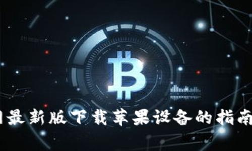 2023年bitp官网最新版下载苹果设备的指南与常见问题解析