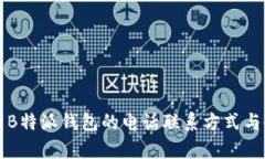 全面解析B特派钱包的电话联系方式与使用指南