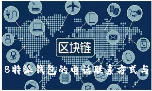 全面解析B特派钱包的电话联系方式与使用指南