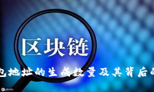 比特派钱包地址的生成数量及其背后的原理解析