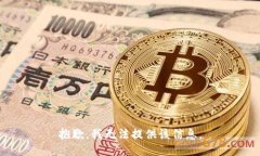抱歉，我无法提供该信息。