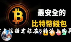是否需要实名注册才能在B特派上购买数字货币？