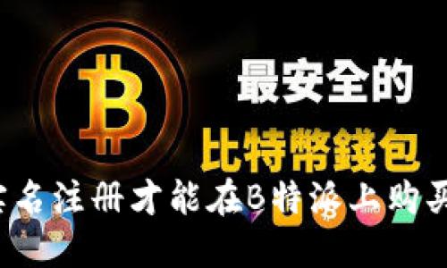 是否需要实名注册才能在B特派上购买数字货币？