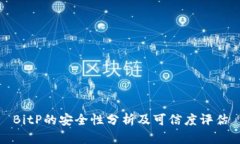 BitP的安全性分析及可信度评估