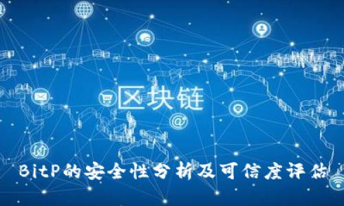 BitP的安全性分析及可信度评估