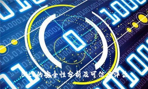 BitP的安全性分析及可信度评估