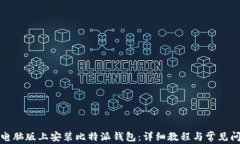 如何在电脑版上安装比特派钱包：详细教程与常