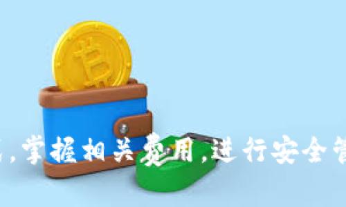   比特派钱包能否购买到ETH：全面解析 / 

 guanjianci 比特派钱包, ETH购买, 数字货币钱包, 加密货币交易 /guanjianci 

比特派钱包简介
比特派钱包是一款针对数字货币用户设计的多功能钱包应用，它支持多种类型的加密资产管理，具备提交、存储、转账和购买功能。随着区块链技术的迅速发展，尤其是以太坊（ETH）的广泛应用，投资者对于能够方便地管理和交易ETH的工具需求增大。因此，比特派钱包凭借其用户友好的界面和强大的功能，吸引了越来越多的用户。

比特派钱包支持哪些数字货币
比特派钱包不仅支持以太坊（ETH），同时也支持比特币（BTC）、莱特币（LTC）、波场(TRX)等多种数字资产。用户可以在钱包内轻松切换不同的货币进行管理。它的多币种特性，使用户不必下载多个不同的钱包应用，从而提高了使用的便利性与安全性。

比特派钱包购买ETH的流程
比特派钱包支持直接购买ETH。以下是购买以太坊的简单步骤：
ol
listrong下载与安装/strong：首先，在手机应用商店或官方网站下载比特派钱包应用，并完成安装。/li
listrong创建账户/strong：注册比特派账户，并进行身份验证。确保提供的资料真实有效，以避免后续交易中出现问题。/li
listrong充值资金/strong：在购买ETH之前，用户需要充值一定的资金，可以通过银行转账、信用卡等多种方式进行充值。/li
listrong购买ETH/strong：在充值成功后，用户可以直接在比特派钱包中选择“购买ETH”选项，输入所需的ETH数量，并确认支付。/li
listrong完成交易/strong：交易完成后，ETH将自动转入用户的比特派钱包中，用户可以在钱包界面随时查看。/li
/ol

比特派钱包的安全性
安全一直是数字货币钱包的重中之重。比特派钱包采用了多重安全机制来保障用户的资产安全：
ul
listrong私钥管理/strong：用户的私钥不存储在中心化服务器上，而是本地保存，降低了被黑客攻击的风险。/li
listrong双重验证/strong：为用户提供双重身份验证，可在交易前提高安全性。/li
listrong定期安全审计/strong：团队定期进行安全审计，及时修补发现的漏洞，确保钱包始终处于高安全防护状态。/li
listrong事故应急机制/strong：设置了事故处理机制，针对特殊情况快速响应。/li
/ul

常见问题

h41. 使用比特派钱包购买ETH时支持哪些支付方式？/h4
比特派钱包支持多种支付方式，让用户在购买ETH时有更多的选择，如下所述：
ul
listrong银行转账/strong：用户可以通过网银或手机银行进行直接转账到比特派钱包指定账户。/li
listrong信用卡/借记卡/strong：许多用户更习惯使用信用卡或借记卡进行在线支付，比特派钱包同样支持这一支付方式。/li
listrong第三方支付平台/strong：一些地区的用户也可以借助第三方支付平台进行购汇，这种方式相对较为便捷。/li
/ul
不同的支付方式各有优缺点，用户需根据自身情况进行选择。需要注意的是，不同的支付方式可能会影响到账的时间和手续费。

h42.比特派钱包的手续费如何？/h4
比特派钱包在购买ETH时会涉及一些手续费，了解这些费用的构成有助于用户更好地做好投资规划：
ul
listrong交易手续费：/strong在用户进行ETH购买交易时，平台会收取一定比例的交易手续费，这通常是根据用户购买的ETH数量所计算的。/li
listrong网络手续费：/strong由于区块链交易的特性，用户还需支付网络手续费（gas费），这笔费用是给予矿工的，用于确认交易的费用。/li
listrong充值手续费：/strong针对不同支付方式，用户余额的充值可能也会涉及手续费，具体收费标准会因第三方支付平台而异。/li
/ul
因此，在使用比特派钱包进行投资之前，用户应仔细了解各类手续费的具体标准，以便做出更为合理的投资决策。

h43.比特派钱包与其他数字货币钱包的比较/h4
在数字货币行业中，选择合适的钱包至关重要。比特派钱包与其他主流钱包相比，具有以下几项优势：
ul
listrong易用性：/strong比特派钱包界面友好，易于操作，适合新手用户，而许多其他钱包的操作较为复杂。/li
listrong多币种支持：/strong比特派钱包支持多种加密资产管理，用户可在同一平台上交易、转账多种数字货币，非常方便。/li
listrong安全机制：/strong比特派钱包的安全设计十分出色，提供多层保护，不易受到黑客攻击。/li
/ul
与冷钱包、硬件钱包等相比，比特派钱包更适合日常交易。而冷钱包和硬件钱包则适合长时间存储大额资产。用户需结合自身投资习惯来选择。

h44.如何确保比特派钱包的账户安全？/h4
为了保护比特派用户的账户安全，请遵循以下几点建议：
ul
listrong启用双重身份验证：/strong开启双重验证可以增加账户的安全性，即使密码被破解，黑客也无法登录账户。/li
listrong定期更换密码：/strong养成定期更换密码的好习惯，避免长期使用同一密码而被攻击。/li
listrong保持软件更新：/strong确保比特派钱包的应用及时更新，以便及时修复安全漏洞。/li
listrong不轻信钓鱼链接：/strong用户在浏览网络时，需谨防假冒网站和钓鱼链接，确保通过正规途径访问钱包。/li
/ul
通过以上安全措施，能够最大程度维护用户的资产安全，保障交易顺利进行。

总结
总的来说，比特派钱包为用户提供了一个便捷、安全且多功能的数字货币管理平台，能够让用户高效地购买和管理ETH资产。若能够选择合适的支付方式，掌握相关费用，进行安全管理，用户将能够更好地体验比特派钱包所带来的便利与好处。