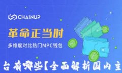 中国区块链平台有哪些？