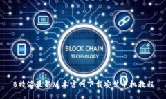 B特派最新版本官网下载安装手机教程