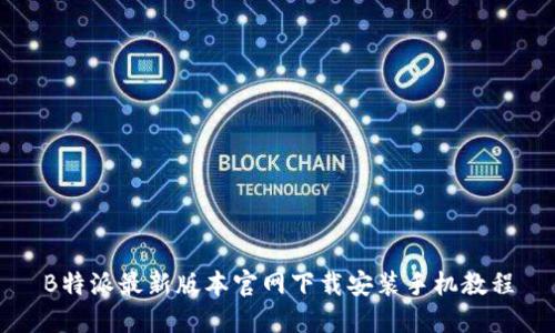 B特派最新版本官网下载安装手机教程