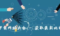 比特派官方下载网址大全 - 获取最新比特派官方