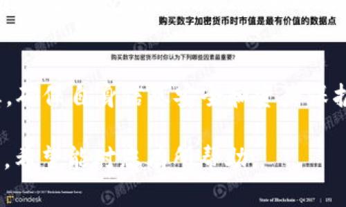 关于“b特派钱包能查出本人吗”的问题，我们将深入探讨这一主题，解决相关疑虑，并提供详尽的信息和分析。以下是本篇文章的结构：

/  
“如何确保 b特派钱包的匿名性及安全性？主要特征和功能分析”

/guanjianci  
关键词b特派钱包, 匿名钱包, 数字货币, 钱包安全性/关键词

一、b特派钱包的基本概述
b特派钱包是一款流行的数字货币钱包，主打用户的匿名性和安全性。这款钱包支持多种加密货币，提供便捷的交易方式和直观易用的界面。用户可以在没有复杂步骤的情况下，快速管理自己的资产。b特派钱包的设计理念是为用户提供一个安全、便捷的数字货币存储和交易平台。

二、b特派钱包的核心功能与特性
b特派钱包具备多项核心功能，使其在同类产品中脱颖而出。首先，它支持多种货币的存储和交易，无论是比特币、以太坊还是其他主流加密货币，用户都可以一键完成。此外，钱包的用户界面友好，初学者也能快速掌握使用技巧。

安全性是b特派钱包的另一大亮点。它采用了多重加密技术来保护用户的私钥，确保只有用户本人可以访问其资产。此外，钱包的离线存储功能进一步提升了安全级别，即便在网络连接不稳定的情况下，用户也可以安心管理资产。

三、b特派钱包的匿名性解读
当谈及b特派钱包的匿名性时，许多用户会产生疑问：使用该钱包是否能够完全确保个人信息的隐私？在一些国家或地区，政府对数字货币交易的监管力度加大，用户对匿名性问题的关注愈加显著。b特派钱包在设计时充分考虑了这些问题，在技术上采用了混币、地址混淆等手段，尽量减少用户钱包地址被追踪的可能性。

另外，b特派钱包不会要求用户提供个人信息，如实名制注册，进一步保护用户隐私。而且，对于用户的每一笔交易，钱包都会为其生成新的地址，这在一定程度上避免了交易记录的追踪。尽管如此，用户仍需谨慎使用钱包，并对交易行为保持警惕，以免泄露身份信息。

四、关于b特派钱包的常见问题

问题1：b特派钱包是否保证信息完全匿名？
匿名性是b特派钱包吸引用户的重要因素，但是用户在使用过程中仍需保持一定的谨慎。虽然钱包设计上力求保护用户隐私，但在数字货币交易中，所有的交易记录都在区块链上公开，理论上仍然可能被分析。然而，通过b特派钱包提供的隐私保护工具，如地址混淆和交易隐匿性，能够在一定程度上提高匿名等级。

问题2：如何提高使用b特派钱包的安全性？
安全使用b特派钱包的方法包括但不限于：选择一个强密码，定期更改密码，并启用双重认证。同时，避免在公共网络环境下进行交易，防止个人信息遭到盗窃。此外，用户也可以考虑将部分资产存储到冷钱包中，以减少网络攻击的风险。

问题3：b特派钱包是否支持与其他钱包的互通？
b特派钱包在设计时就考虑到用户的需求，它支持与多种主流数字货币钱包之间进行资产的跨钱包转移。用户只需提供对方钱包地址即可完成操作。此外，钱包的交易处理速度相对较快，大多数交易能够在几分钟内完成。

问题4：在使用b特派钱包时有哪些常见的误区？
用户在使用b特派钱包时常会有一些误区，例如认为钱包绝对安全、隐私百分之百得到保障，以及低估黑客攻击的可能性等。事实上，任何钱包都有被攻击的风险，用户必须对自身资产负责，通过提升个人安全意识来保护自己的资金。同时，对于钱包的使用规则和政策需要进行详细了解，避免不必要的损失。

总结
综上所述，b特派钱包在保留用户匿名性与提高安全性上的努力，使其成为一款备受欢迎的数字货币钱包。然而，用户在使用过程中仍需保持谨慎，确保自身信息安全和资产保护。希望通过本文的讲解，能够帮助用户更好地理解b特派钱包及其相关功能，进而享受安全的数字货币交易体验。

以上是关于“b特派钱包能查出本人吗”的完整分析与解答，涵盖了钱包的基本概述、核心功能、匿名性及安全性等多方面内容，并探讨了相关问题。希望能对您有所帮助。